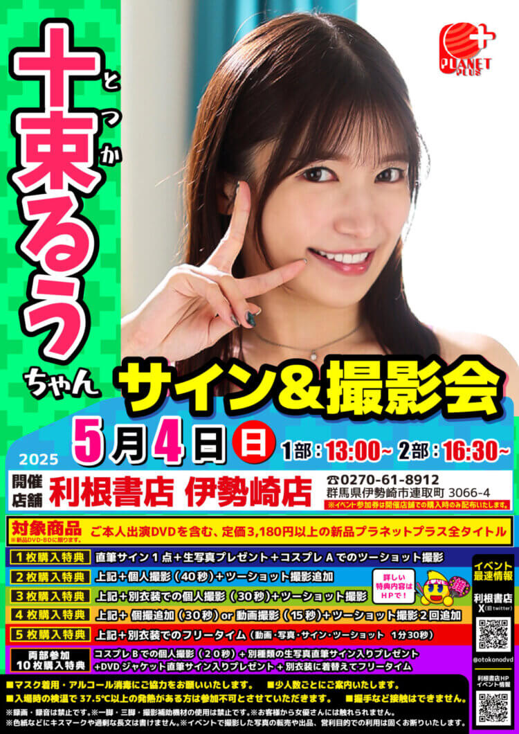 5月4日（日）十束るうちゃんサイン会開催！